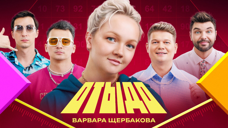 Отыдо — s01e17 — #17 | Варвара Щербакова