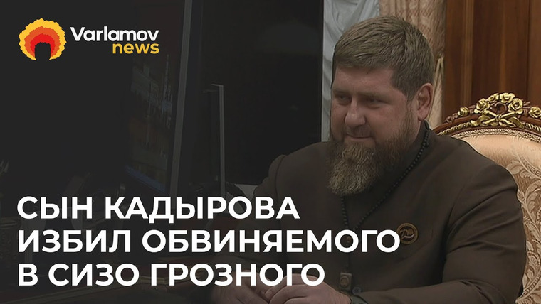 Варламов Ньюс — s01e85 — Реакция на видео с Адамом Кадыровым: Песков, Собчак, Рамзан Кадыров | Комментарий Олега Кашина