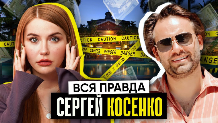 Катя Конасова — s09e12 — НА*БИЗНЕС СЕРГЕЯ КОСЕНКО: миллиарды за курсы, гивы и тысячи обманутых