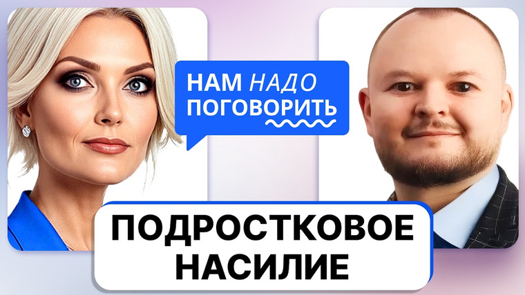 Нам надо поговорить — s07e04 — Что происходит с подростками и как бороться с агрессией в школах?