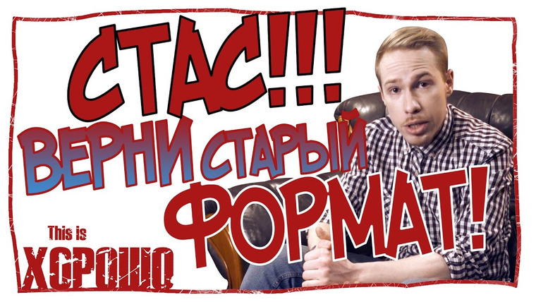 This is Хорошо — s08 special-0 — Стас, верни старый формат!