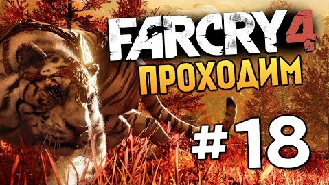 TheBrainDit — s04e696 — Far Cry 4 - ХАОС НА АРЕНЕ (Жесть) - #18