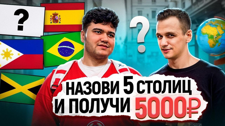 VEKSHITO — s06e26 — УГАДАЙ 5 СТОЛИЦ и заработай 5000 РУБЛЕЙ / Вопросы прохожим по географии