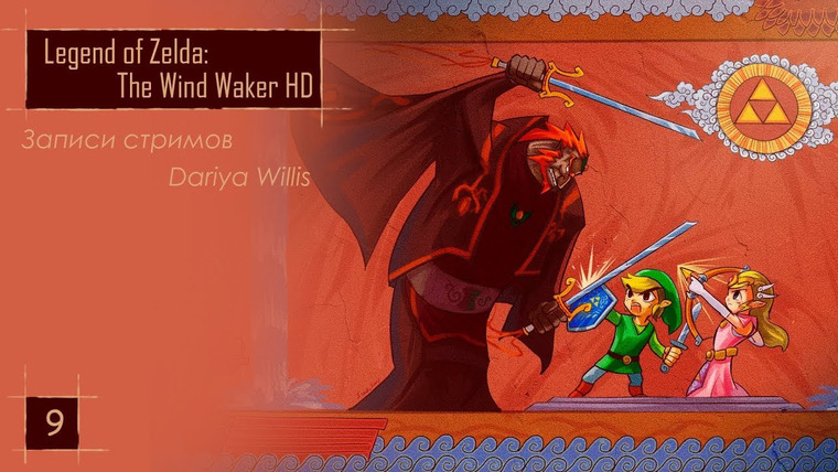 DariyaWillis — s2020e49 — The Legend of Zelda: The Wind Waker HD #9