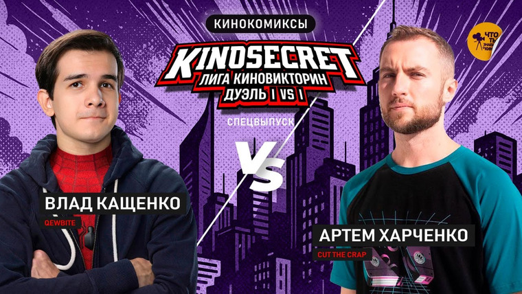 KinoSecret — s07e39 — Qewbite x Cut the Crap | КИНОСЕКРЕТ ДУЭЛЬ | КИНОКОМИКСЫ (спец. выпуск)