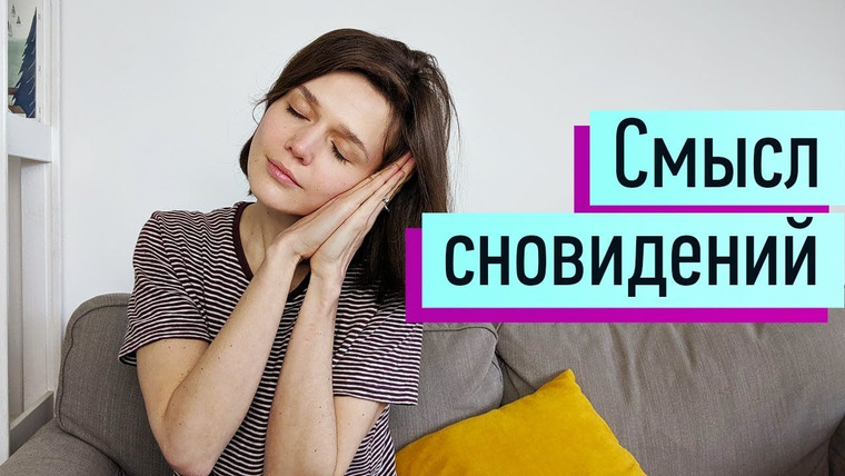 Евгения Стрелецкая — s2019e62 — 7 видов сновидений, раскрывающих тайны вашего бессознательного