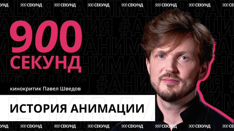 900 секунд — s03e01 — Микки Маус, Уолт Дисней и Pixar: как развивалась анимация — за 900 секунд
