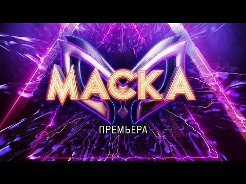 Маска — s03 special-1 — Презентация третьего сезона шоу "Маска"