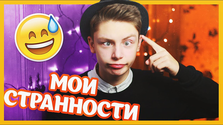 Дима Ермузевич — s2014e47 — СТРАННЫЕ ФАКТЫ ОБО МНЕ // Дима Ермузевич