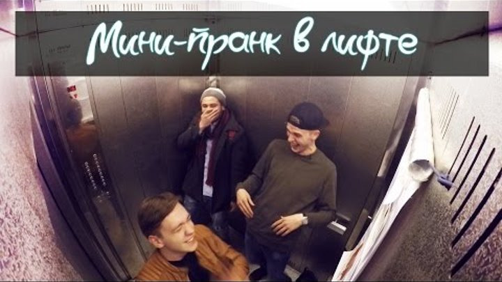 Стас Ёрник — s02e04 — МИНИ ПРАНК в лифте (Как вылечить геморрой ?)