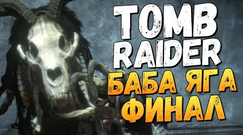 TheBrainDit — s06e93 — Rise of the Tomb Raider: Баба Яга. Финальный Босс #3