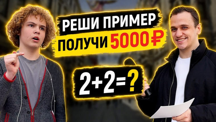 VEKSHITO — s08e20 — РЕШИ 5 ПРИМЕРОВ и ВЫИГРАЙ ДЕНЬГИ! Школьные вопросы прохожим по математике