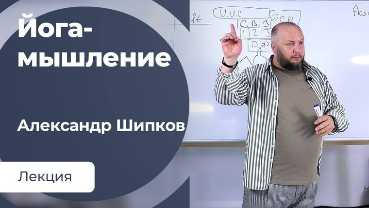 Сообщество ВСмысле — s03e12 — Йога-мышление