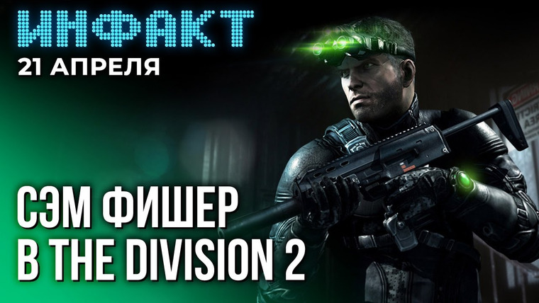 Инфакт — s09e78 — Отмена батл рояля по Splinter Cell, VR-шлем Valve, геймплей Unrecord, план развития The Division…