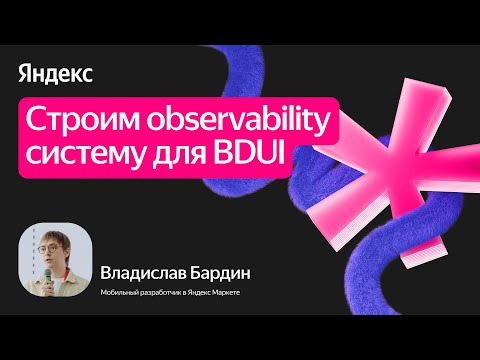 Yandex for Mobile — s2025e35 — Строим observability систему для BDUI / Владислав Бардин
