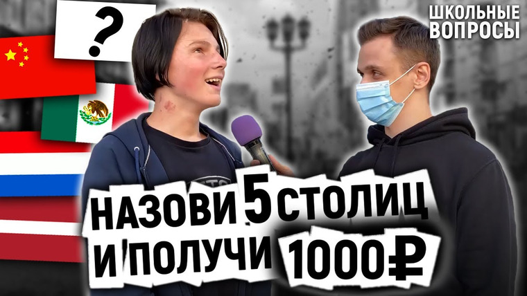 VEKSHITO — s02e22 — ОТВЕТЬ НА 5 ВОПРОСОВ И ВЫИГРАЙ ДЕНЬГИ / Школьные вопросы по географии