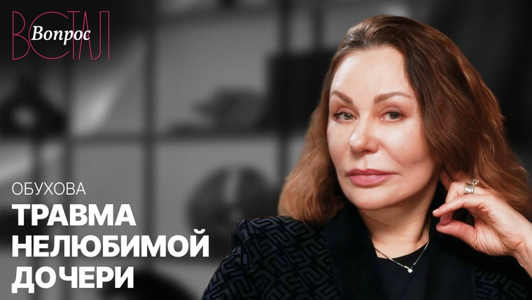 Встал Вопрос — s04e15 — Почему мать тебя не любит? Травма, которая влияет на всю жизнь