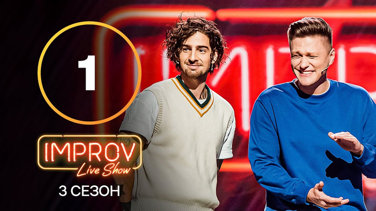 Improv Live Show — s03e01 — 1 випуск (Іван Дорн, Володимир Дантес)