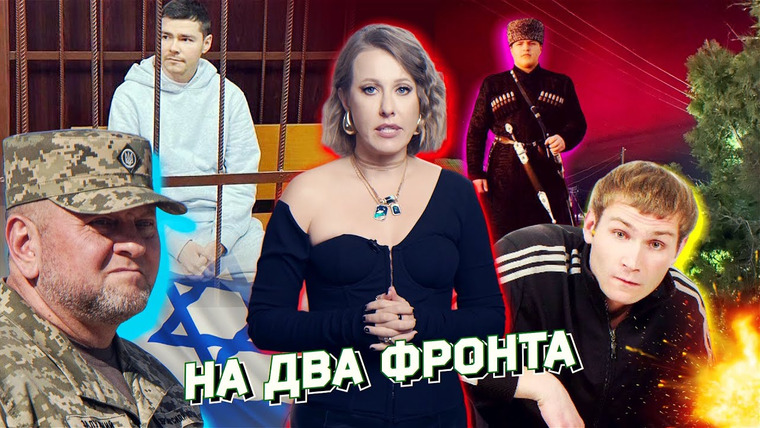 Осторожно: Собчак — s05 special-97 — Большая украинская интрига, арест Аяза, Израиль атакует. Колян: из «Пацанов» на СВО. Разбор новостей