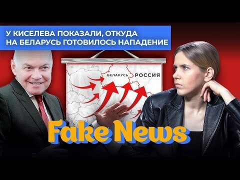 Fake News — s04e19 — Убийство Дарьи Дугиной, «Вести недели» показали, откуда на Беларусь (и Россию) готовилось нападение