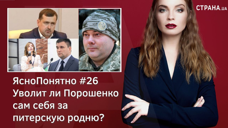 ЯсноПонятно — s01e26 — Уволит ли Порошенко сам себя за питерскую родню? | ЯсноПонятно #26 by Олеся Медведева
