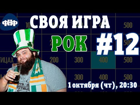 Форум Наших Фестивалей — s2020e16 — Своя Игра ФНФ #12 (S2E9). Рок-викторина
