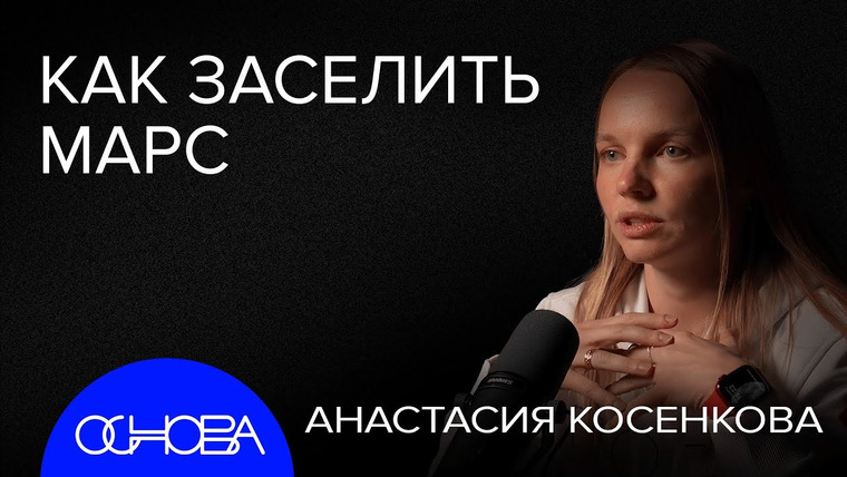 ОСНОВА — s2024e24 — КОЛОНИЗАЦИЯ ЛУНЫ и МАРСА: ИНСТРУКЦИЯ