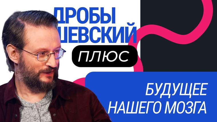 Дробышевский Плюс — s02e01 — Можно ли прокачать свой мозг? Нейроинтерфейсы, шахматы и когнитивная пластичность // Дробышевский+