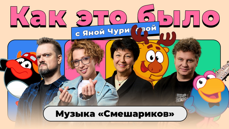 Яна Чурикова — s05e12 — Как это было / «Смешарики»: от мультгероев до рок-звезд