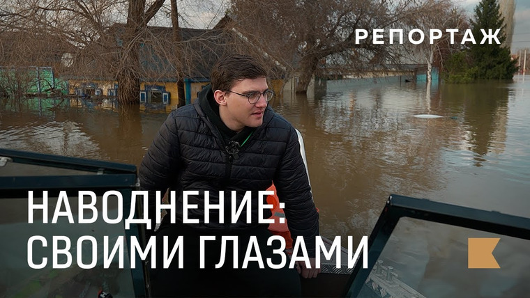 КОНТЕКСТ — s01e15 — Потоп в Оренбурге и Орске: с места событий / Репортаж