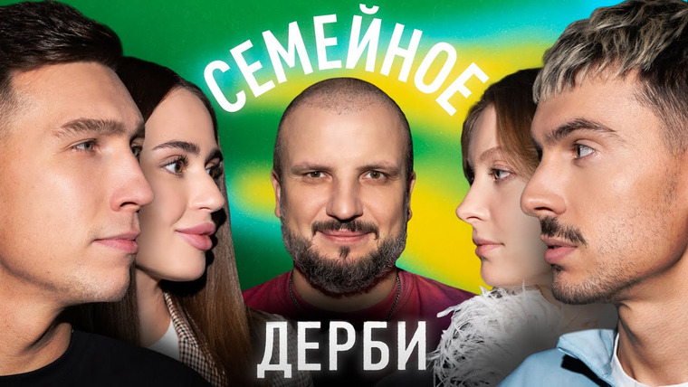 Семейное дерби — s03e01 — Сергей и Дарья Кутузовы vs Александр и Юлия Ваш