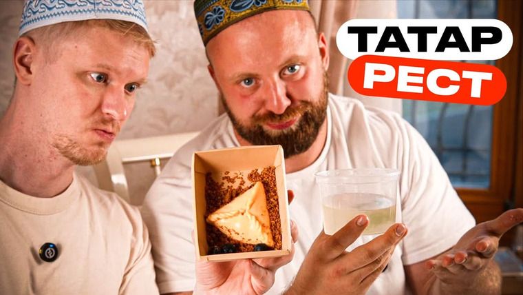 Славный Обзор — s11e50 — Слишком просто для ресторана? Tatar by Tubetey