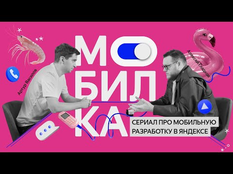 Yandex for Mobile — s2024e39 — «Мобилка» | Все серии | Как мы с нуля создали приложение