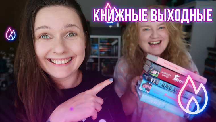 2 talk girls — s08e59 — КНИЖНЫЕ ВЫХОДНЫЕ || идеальные летние книги и море книжных покупок