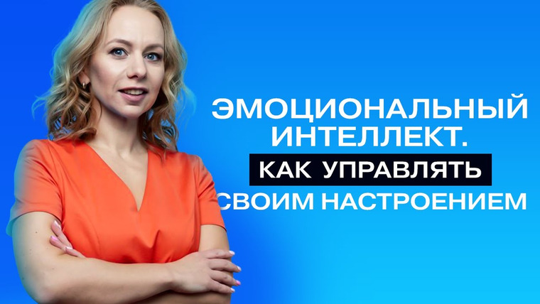 ТОПСПИКЕР — s02e01 — Как управлять эмоциями: техники для здоровья, настроения, отношений// психолог Виктория Шиманская.