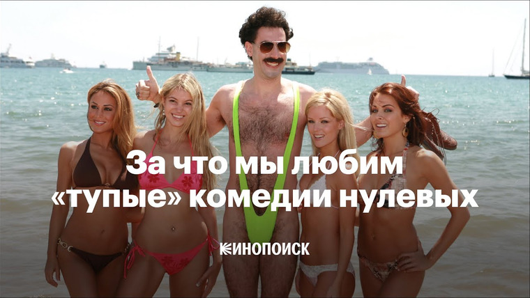 КиноПоиск — s07e18 — Почему «тупые американские комедии» нулевых на самом деле не так плохи