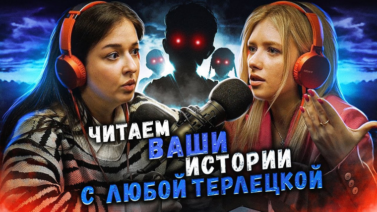 Маруся Черничкина — s08e18 — ВАШИ ДЕТИ ПОМНЯТ ПРОШЛЫЕ ЖИЗНИ | Читаем страшные истории подписчиков с Любой Терлецкой