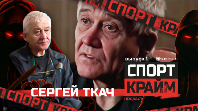 Спорт Крайм — s01e01 — Сергей Ткач: бывший тяжелоатлет и эксперт-криминалист, который соревновался с Чикатило