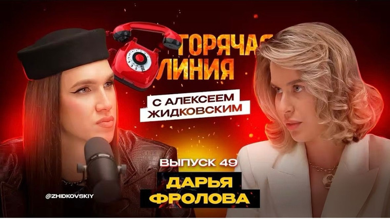 Горячая линия с Алексеем Жидковским — s01e49 — Выпуск 49. Дарья Фролова