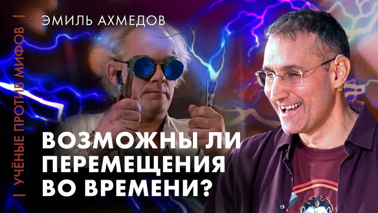 Ученые против мифов — s27e09 — Возможны ли перемещения во времени? | Эмиль Ахмедов | Ученые против мифов 25-9