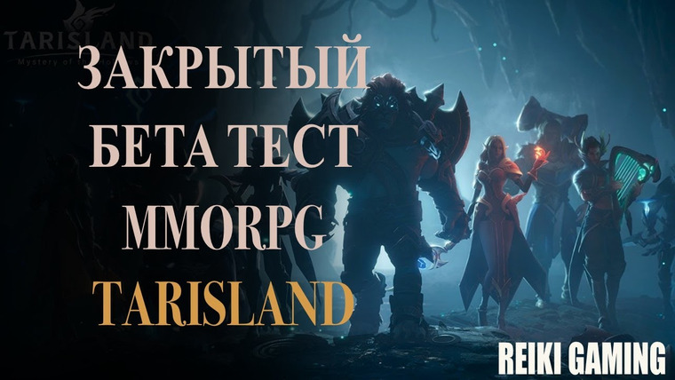 REIKI — s02e91 — НОВАЯ MMORPG — TARISLAND (ТАРИСЛЭНД) | БЕТА ТЕСТ