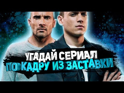 ДИВАН КВИЗ — s2021e16 — DIVAN QUIZ│УГАДАЙ СЕРИАЛ ПО КАДРУ ИЗ ЗАСТАВКИ