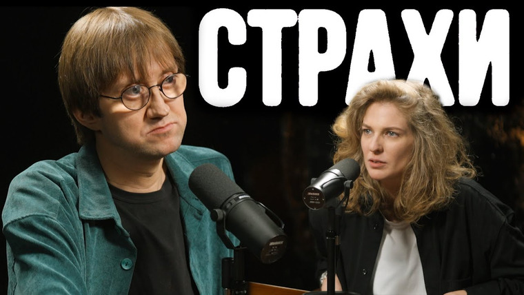 Елизавета Варвара Аранова — s2024e08 — Костя Пушкин, Лиза Аранова | подкаст «Страхи» #11
