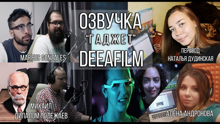 SHORTS [Короткометражки] DeeAFilm — s02 special-2 — ОЗВУЧКА короткометражного ФИЛЬМА «Гаджет» | MAKING OF DeeAFilm