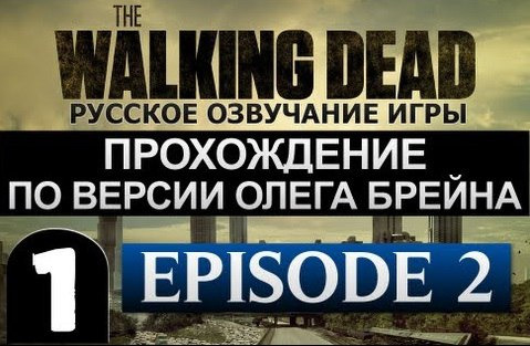 TheBrainDit — s02e225 — The Walking Dead Ep.2 Прохождение Брейна - #1