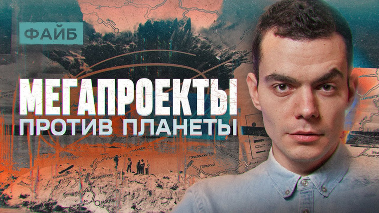 Файб — s02e09 — Мегапроекты, которые провалились. Человек против природы | ФАЙБ