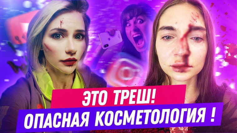 Катя Конасова — s04e89 — ГДЕ ПРАВДА? | Реакция: косметолог избила блогера