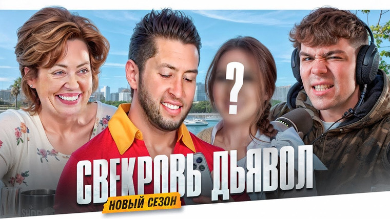 Женёк — s05e55 — СВЕКРОВЬ ДЬЯВОЛ - НОВЫЙ СЕЗОН!!!