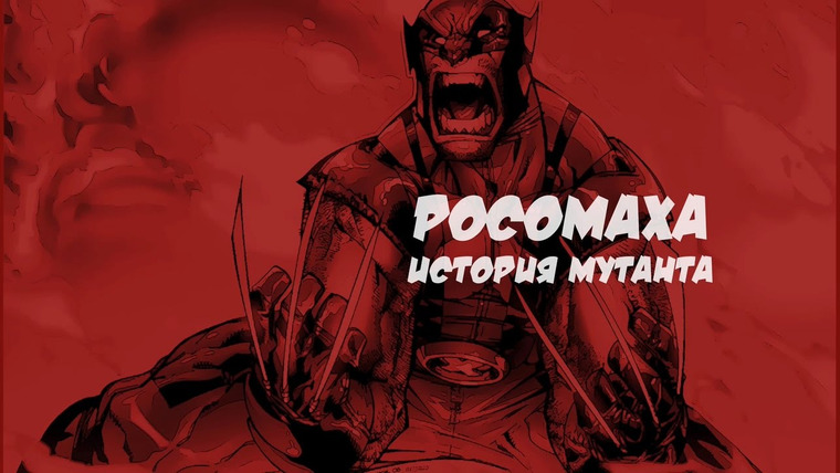 КиноПоиск — s02e10 — Росомаха: История мутанта