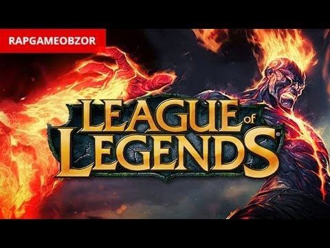 RAPGAMEOBZOR — s02e17 — League of Legends